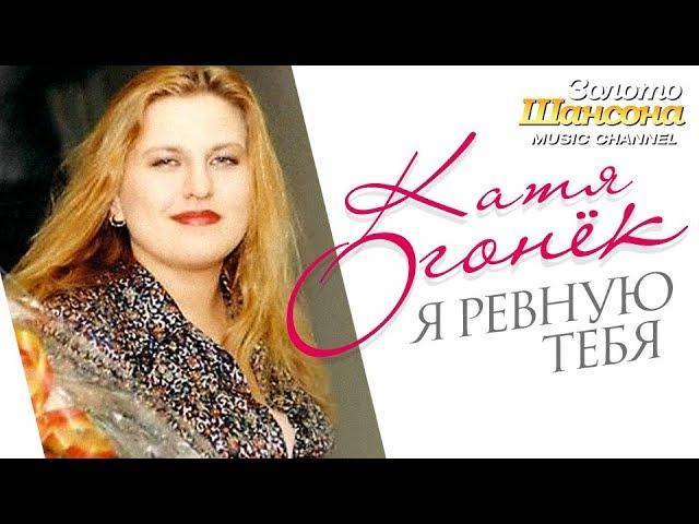 Катя Огонек - Я ревную тебя