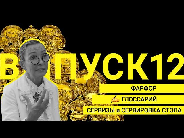 Фарфор, сервизы и сервировка стола, глоссарий  |  Выпуск 12