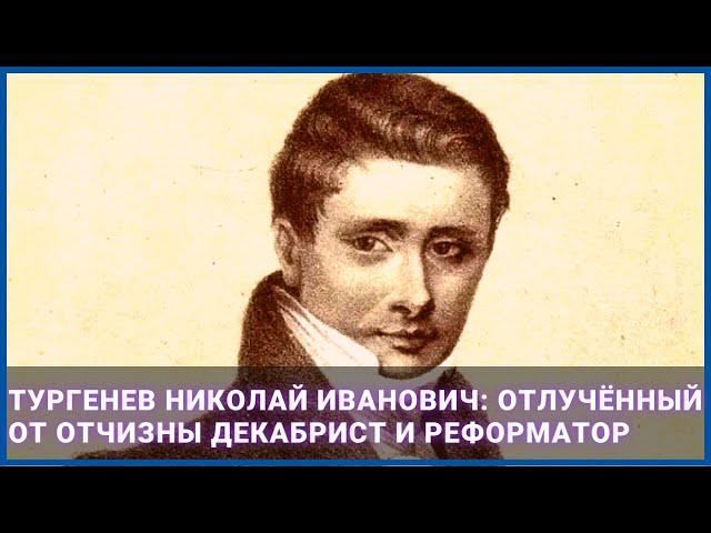 Тургенев Николай Иванович: отлучённый от Отчизны декабрист и реформатор