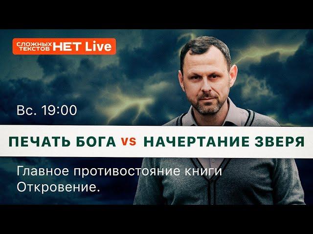 Печать Бога vs начертание зверя  //4 эпизод//