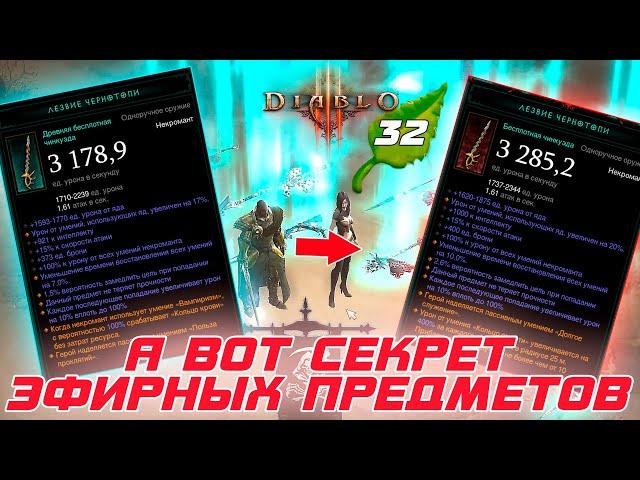 Diablo 3 - Как из эфирного предмета сделать первозданный