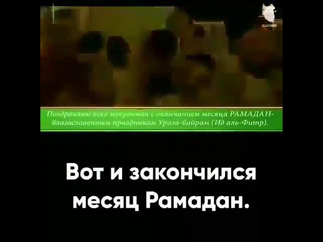 Вот и закончился месяц РАМАДАН.