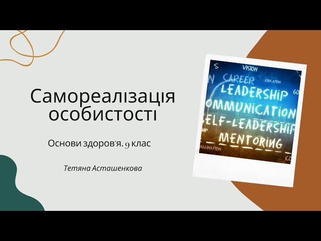 Самореалізація особистості. Самопізнання і формування особистості. Формування самооцінки