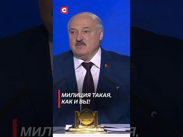 Лукашенко: Милиция такая, как и вы! #лукашенко #беларусь #политика #новости