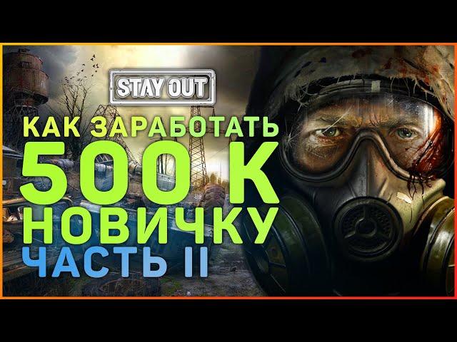 Stay Out! Фарм 500К за 15 минут! Посылка Хитреца!