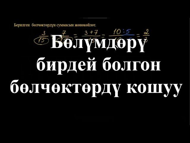 Бөлүмдөрү бирдей болгон бөлчөктөрдү кошуу | Бөлчөктөрдү кошуу жана кемитүү |Арифметика |Хан Академия