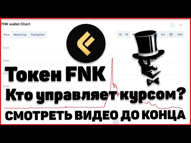 ТОКЕН FNK ОТ FINIKO - Кто управляет курсом?/Доказательства//