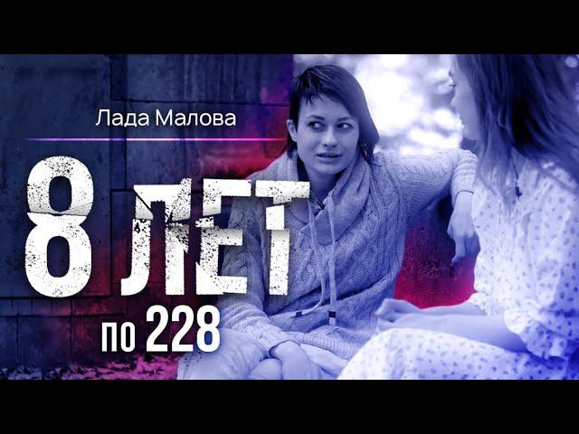 Как Лада Малова жила до колонии. Подростковая наркомания. Продажа веществ. Фильм первый.