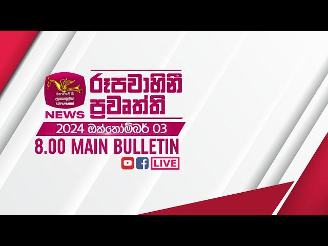 2024-10-03 | Rupavahini Sinhala News 08.00 pm | රූපවාහිනී 08.00 සිංහල ප්‍රවෘත්ති