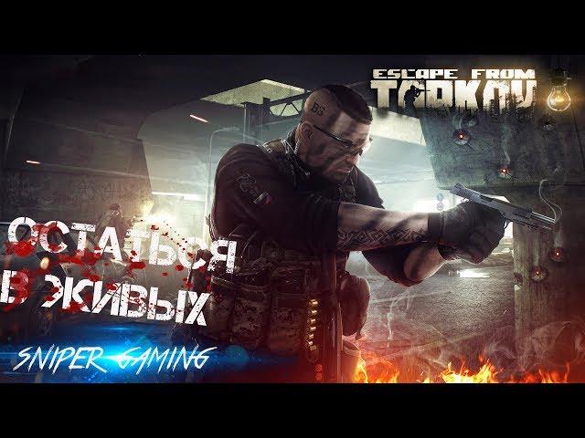 Охотник за Головами[RU]Escape From Tarkov(Стрим) Требуются Бойцы в Клан!