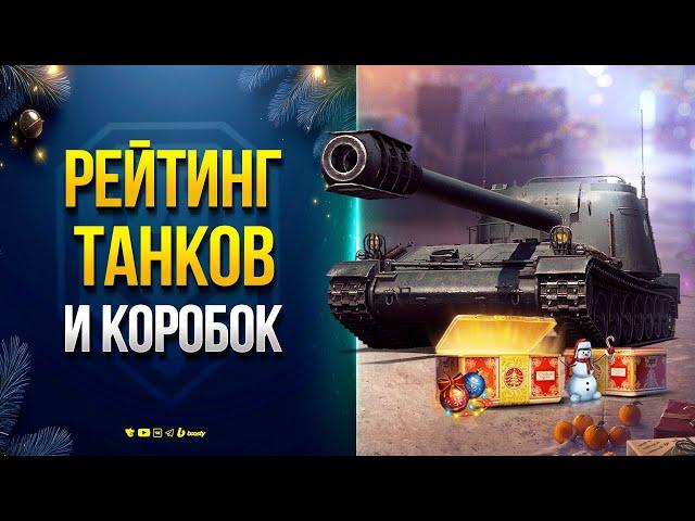 ТОП-5 ЛУЧШИХ ТАНКОВ 2 ЭТАПА ИЗ НОВОГОДНИХ КОНТЕЙНЕРОВ