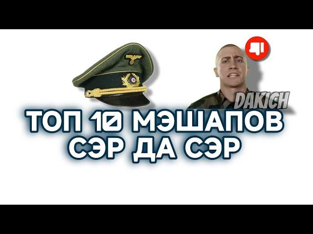 ТОП 10 МЭШАПОВ СЭР ДА СЭР |DAKICH|