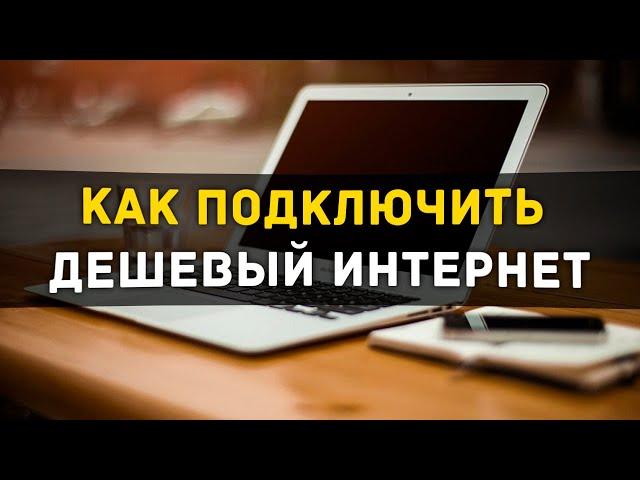 Самый дешевый домашний интернет