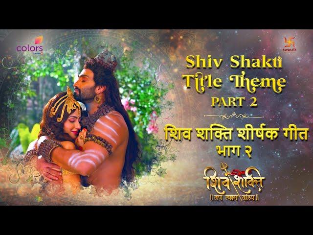 शिव शक्ति शीर्षक थीम | SHIV SHAKTI TITLE THEME | PART 2 | FULL |COLORS | SWASTIK PRODUCTIONS INDIA
