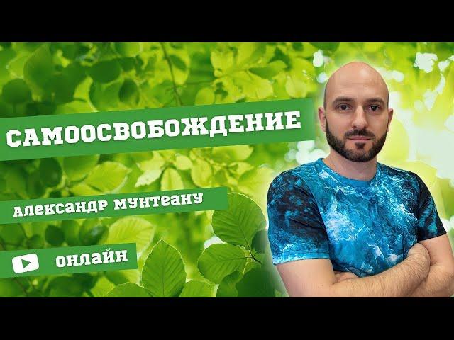 САМООСВОБОЖДЕНИЕ | Пастор Александр Мунтеану | 19.05.22