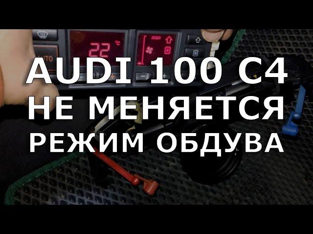 Audi 100 C4. Не меняется направление обдува климата.