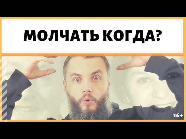 83/459. Почему лучше не говорить?