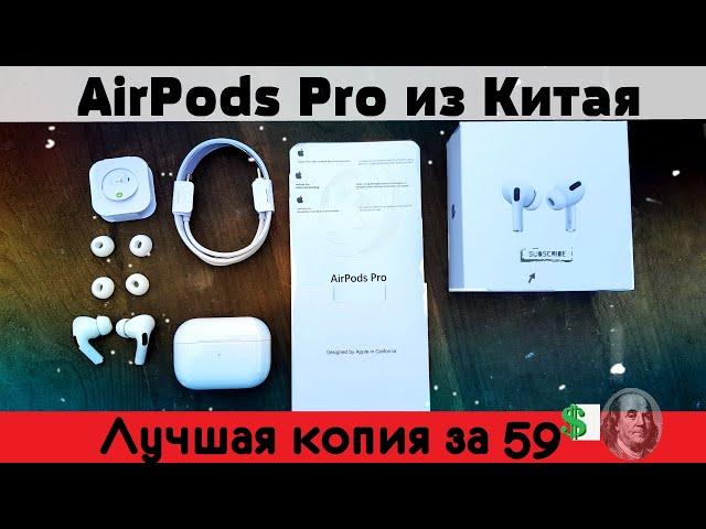 AirPods Pro из Китая за 59$ ИДЕАЛЬНАЯ КОПИЯ? КАЧЕСТВО Apple