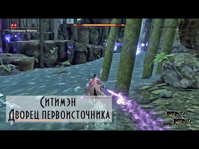 Sekiro™: Shadows Die Twice - Мини-босс: Ситимэн в Дворец первоисточника