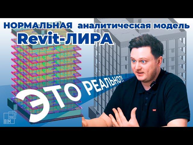 Аналитическая модель в Revit: как ПРАВИЛЬНО настроить?