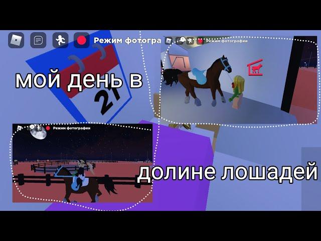 ~Мой день в долине лошадей~Horse Valley