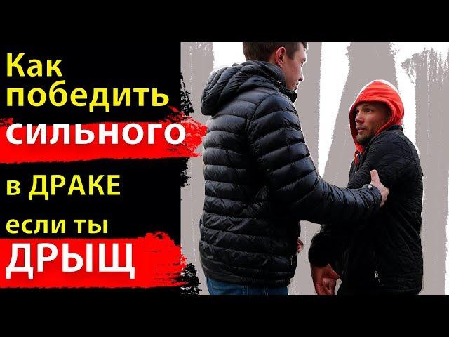 Как победить СИЛЬНОГО если ты ДРЫЩ