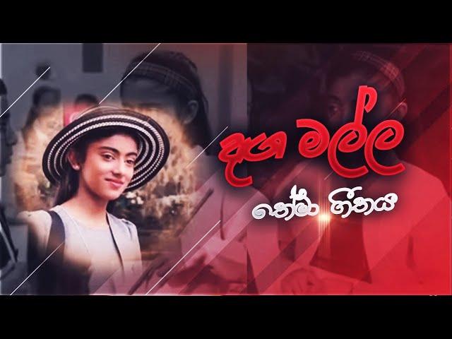 Dangamalla teledrama theme song-දඟමල්ල තේමා ගීතය