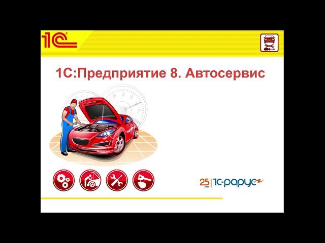 1С:Автосервис - решение для учета и оперативного управления в небольших автосервисах