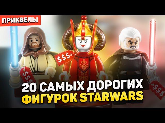 ТОП 20 самых дорогих фигурок LEGO STAR WARS | Приквелы