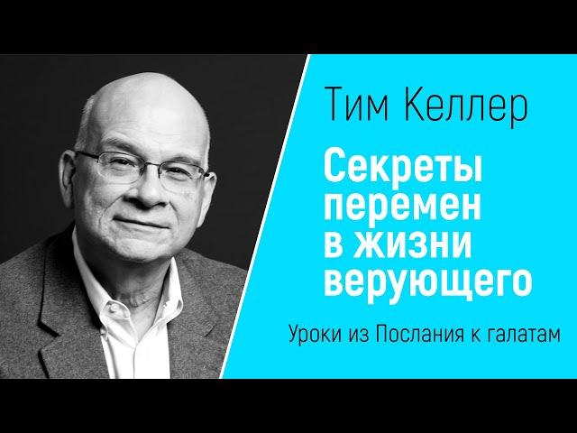 ТИМ КЕЛЛЕР СЕКРЕТЫ ПЕРЕМЕН В ЖИЗНИ ВЕРУЮЩЕГО [ЦЕРКОВЬ БЕЗ СТЕН]