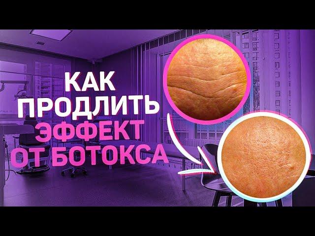 Как сохранить эффект от ботокса?