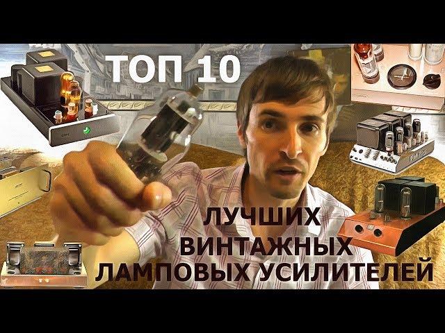 ТОП 10 Лучших ламповых усилителей винтажных