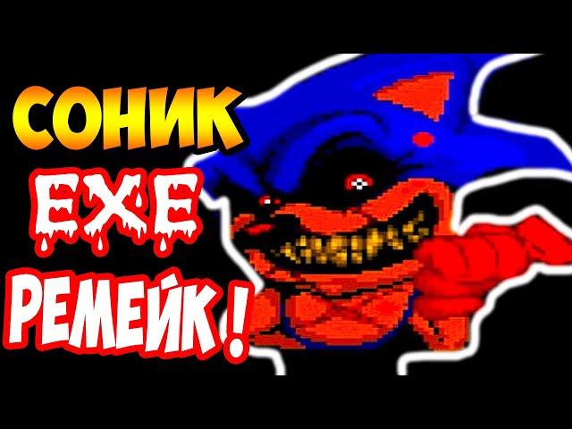 СОНИК.EXE - СУПЕР РЕМЕЙК !