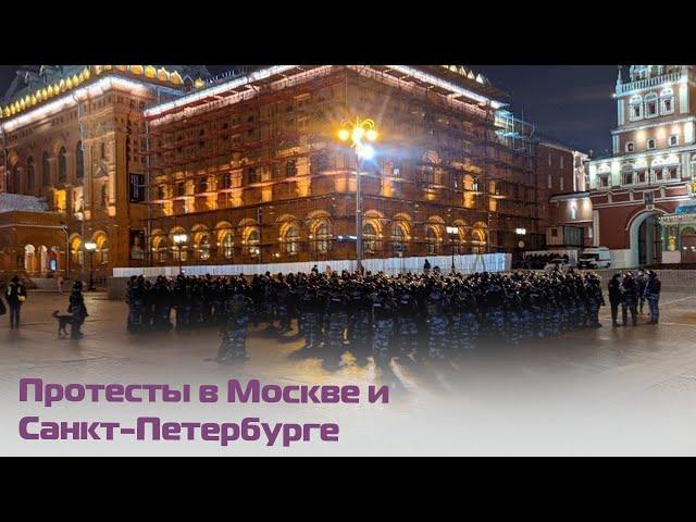 Протесты в России: силовики разгоняют демонстрантов в Москве и Санкт-Петербурге