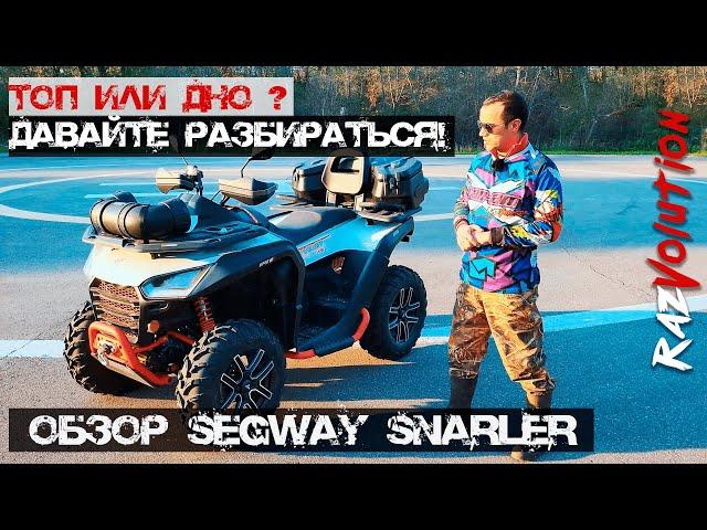 Segway Snarler - Топ или Дно ????? Давайте разбираться!