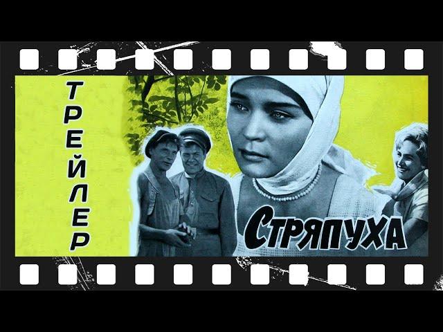 Стряпуха (1966) | Трейлер