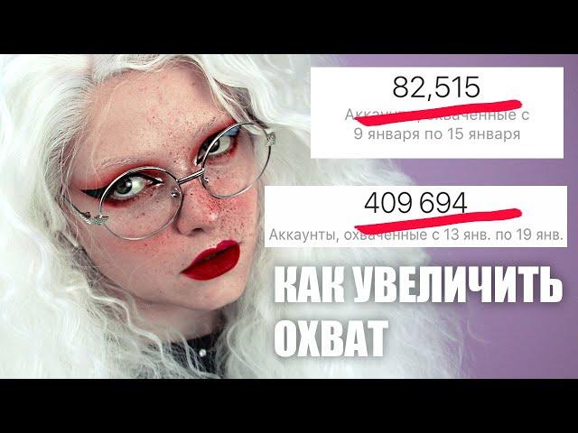 КАК УВЕЛИЧИТЬ ОХВАТ В 10 РАЗ? ЗАРАБОТОК В ИНСТАГРАМ / ТИКТОК СОШЕЛ СУМА