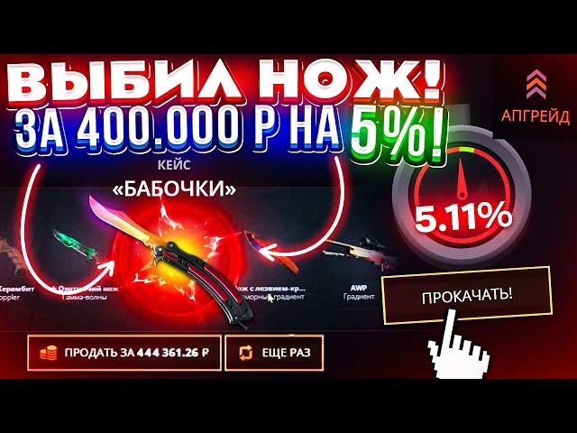 ВЫБИЛ БАБОЧКУ ГРАДИЕНТ за 400.000 РУБЛЕЙ с 5% ШАНСОМ на TOPSKIN! ЭТО ПОДКРУТКА!? КЕЙС БАТЛ ТАК ДАЕТ?