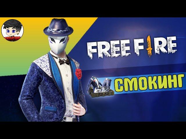 ЮБИЛЕЙНЫЙ СМОКИНГ FREE FIRE / SMOKING FREE FIRE | EENFIRE