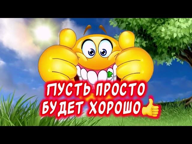 Хочу чтоб было ХОРОШОС Добрым утром и Хорошим днем!#сдобрымутром #отличногонастроения