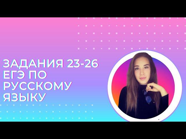 БОЛЬШАЯ ПРАКТИКА ЗАДАНИЯ 23-26 ЕГЭ ПО РУССКОМУ ЯЗЫКУ