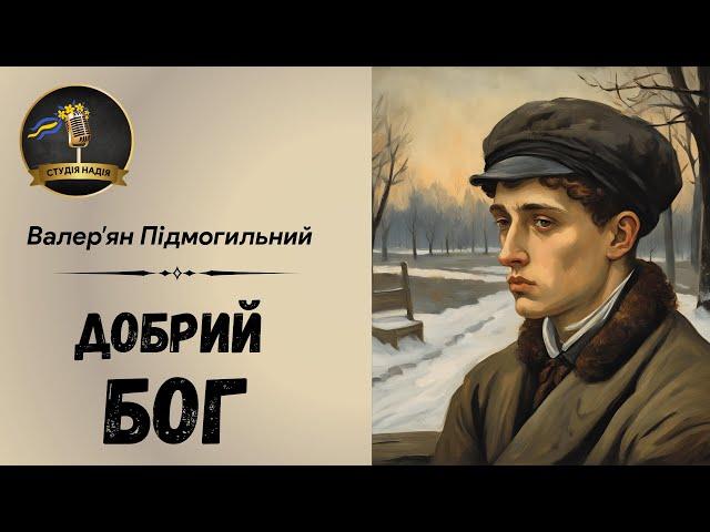 ДОБРИЙ БОГ - ВАЛЕР'ЯН ПІДМОГИЛЬНИЙ | АУДІОКНИГА #слухатиукраїнською #аудіокнигаукраїнською