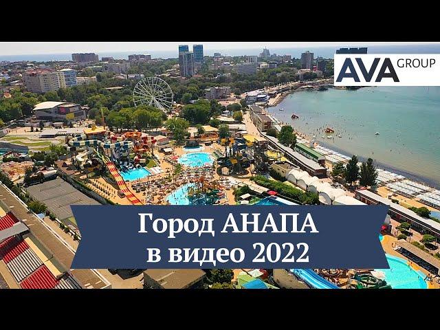 Город АНАПА видео обзор 2022 пляжи история достопримечательности AVA Group в Анапе