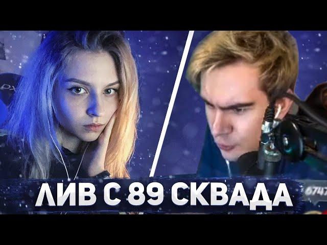 БРАТИШКИН ПРО ЛИВ EXX1DAE И ZAKVIEL ИЗ 89 СКВАДА