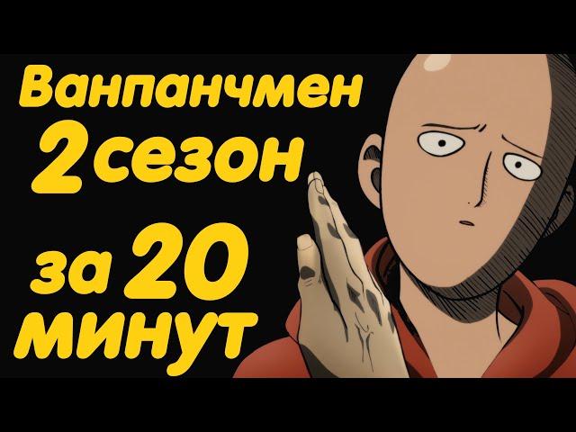 ВАНПАНЧМЕН 2 СЕЗОН ЗА 20 МИНУТ