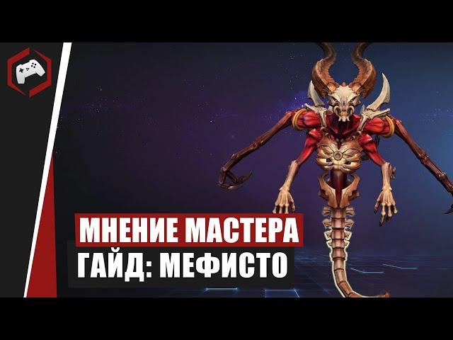 МНЕНИЕ МАСТЕРА #130: «Assasin» (Гайд - Мефисто) | Heroes of the Storm