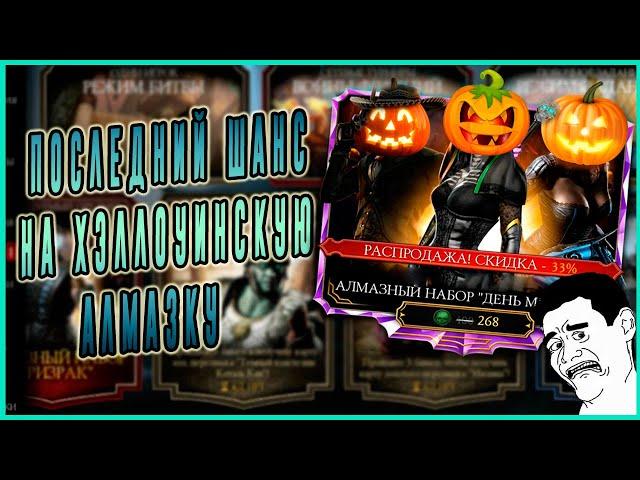 Открываем алмазный набор День мёртвых в игре Мортал Комбат мобайл(Mortal Kombat mobile)