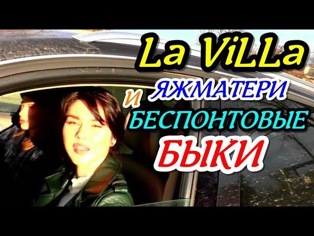 Краснодар"Рейд у ресторана La ViLLa ! Часть 2 Финал  Яжматери и беспонтовые быки !"