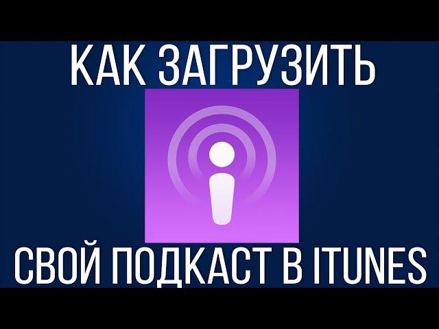 Как бесплатно загрузить подкаст в iTunes? (Часть 2) Danila Kulesha - всё о жизни на YouTube