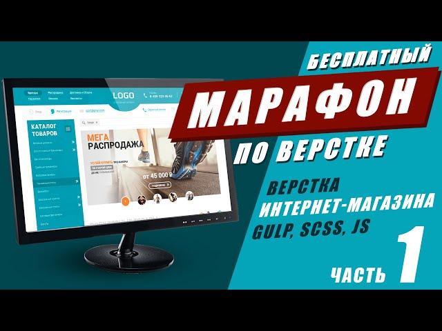 Адаптивная верстка интернет-магазина с нуля. Часть #1. GULP SCSS JS